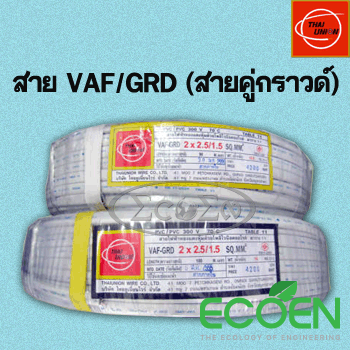 สายไฟ VAF/GRD (สายคู่กราวด์) - THAI UNION